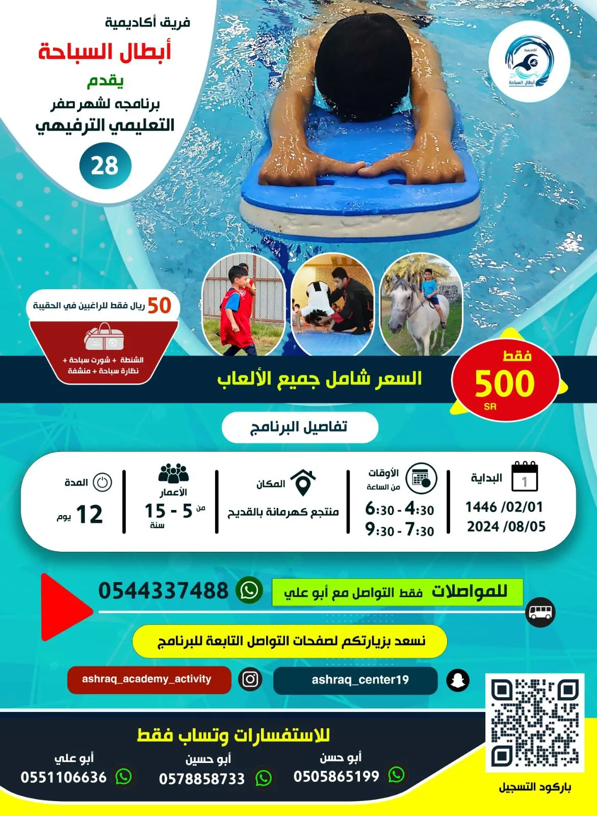 بدء التسجيل في برنامج فريق أكاديمية أبطال السباحة بالقطيف