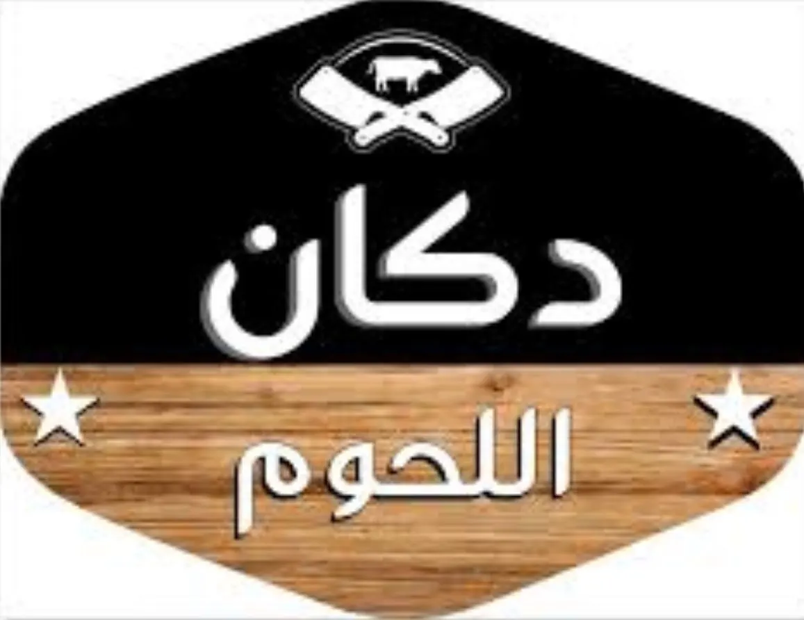 في «دكان اللحوم».. ذبيحة بربري بـ 600.. الربع بـ170 ريالاً فقط .. بتلو لباني بـ35 والحاشي بـ35.. ومفاجأة باكج إيدام العائلة الشهري بـ 365
