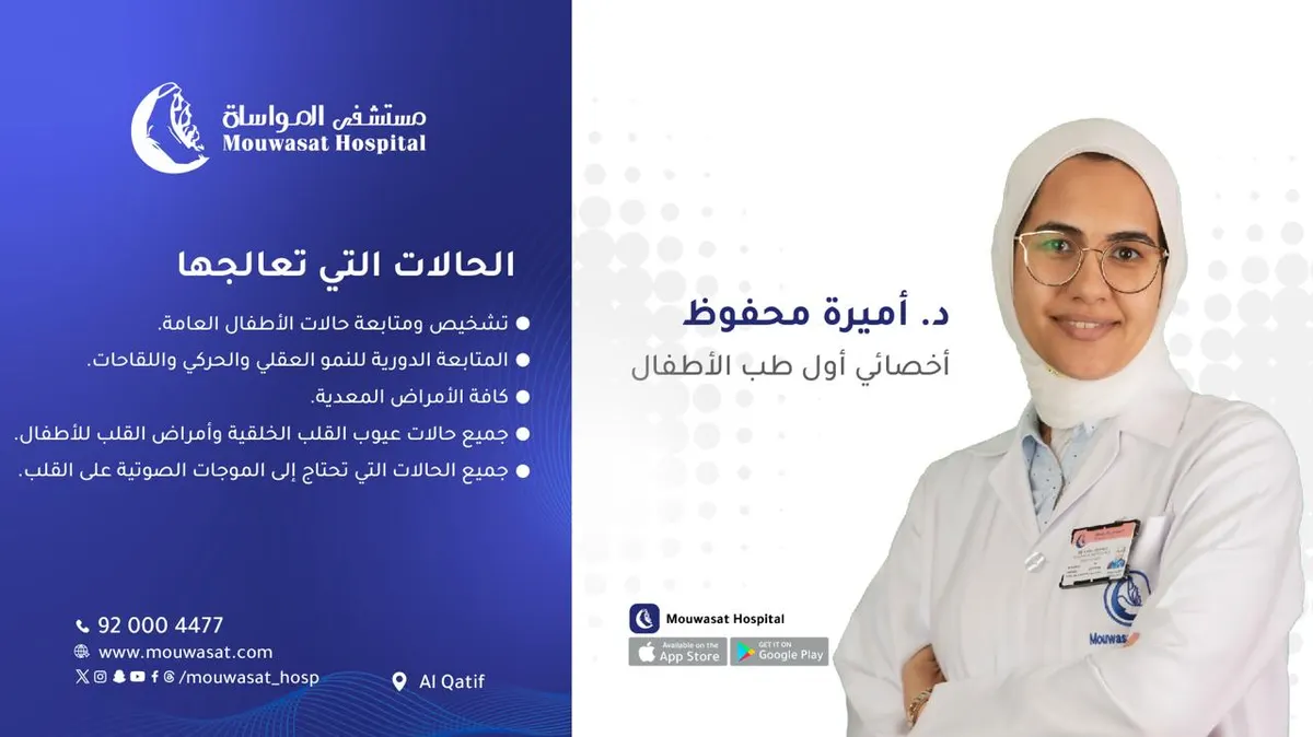 انضمام الدكتورة أميرة محفوظ اختصاصي أول طب الأطفال إلى «مواساة القطيف»