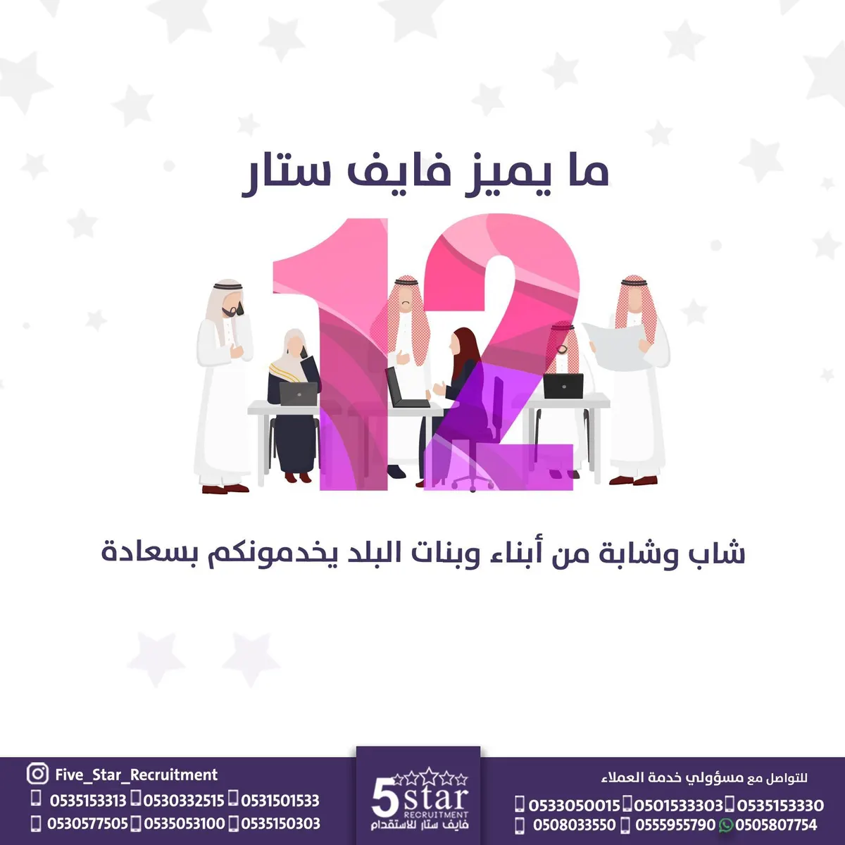 ما يميز فايف ستار للاستقدام... وجود 12 شاب وشابة من أبناء البلد في يخدمونكم بسعادة