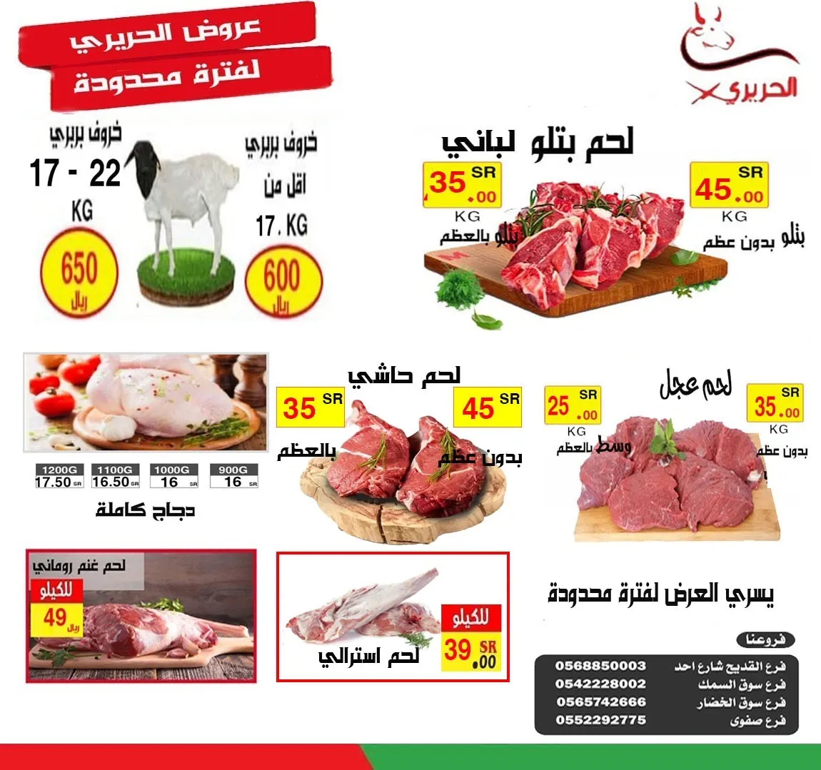 عروض الحريري لفترة محدودة.. ذبيحة بربري بـ 600 ريال.. عجل وسط بالعظم 25 ريالا.. بتلو بالعظم 35 ريالاً