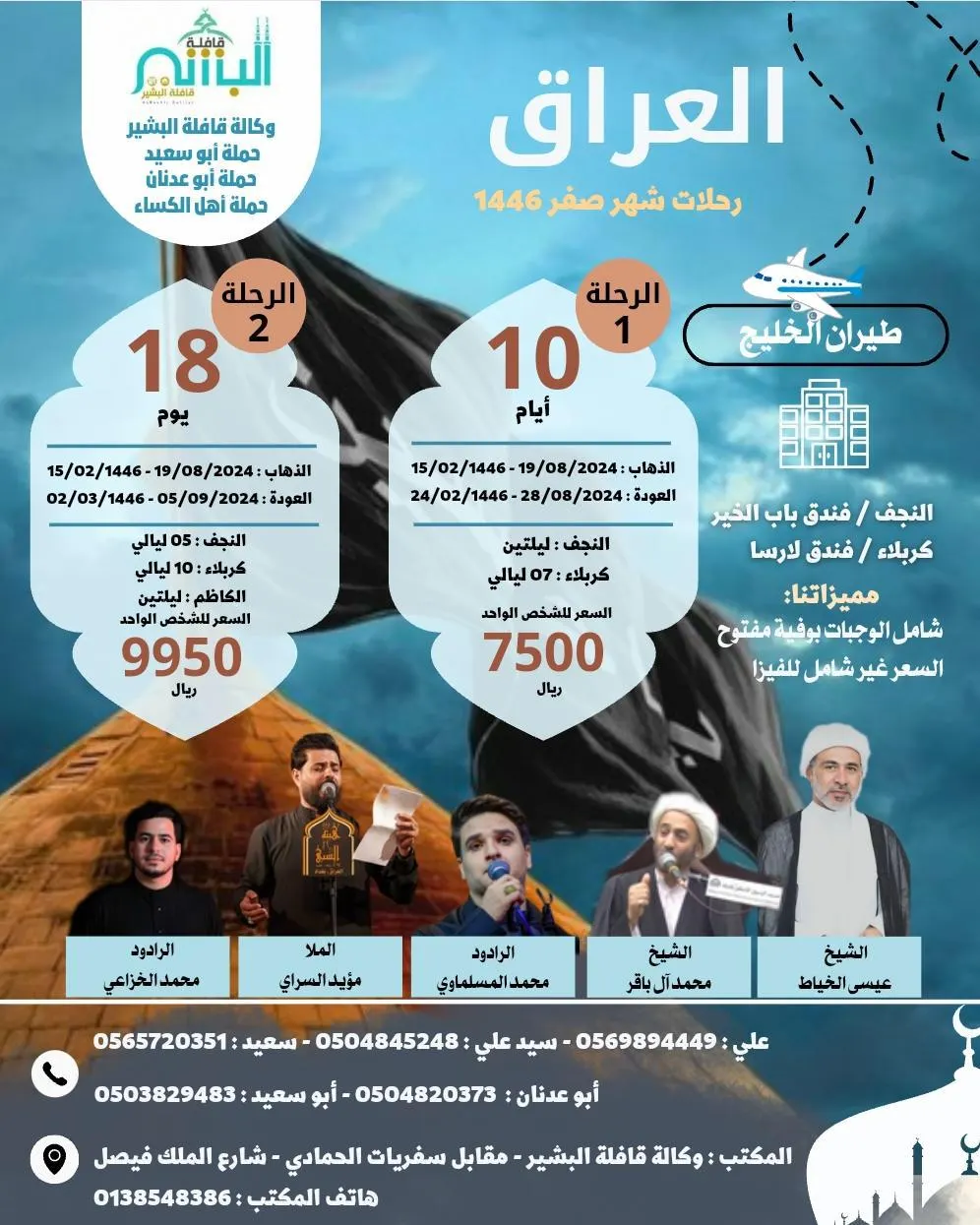 وكالة قافلة البشير : استمرار رحلات العراق والمدينة المنورة والعديد من الوجهات السياحية