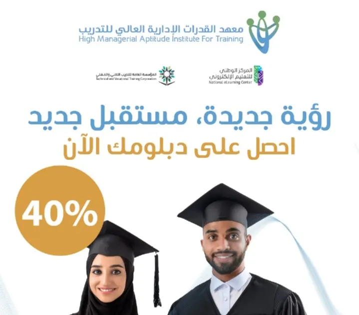 دبلومات متميزة تعزز فرصك في سوق العمل.. سجل الآن واحصل على خصم 40% من معهد القدرات الإدارية العالي للتدريب