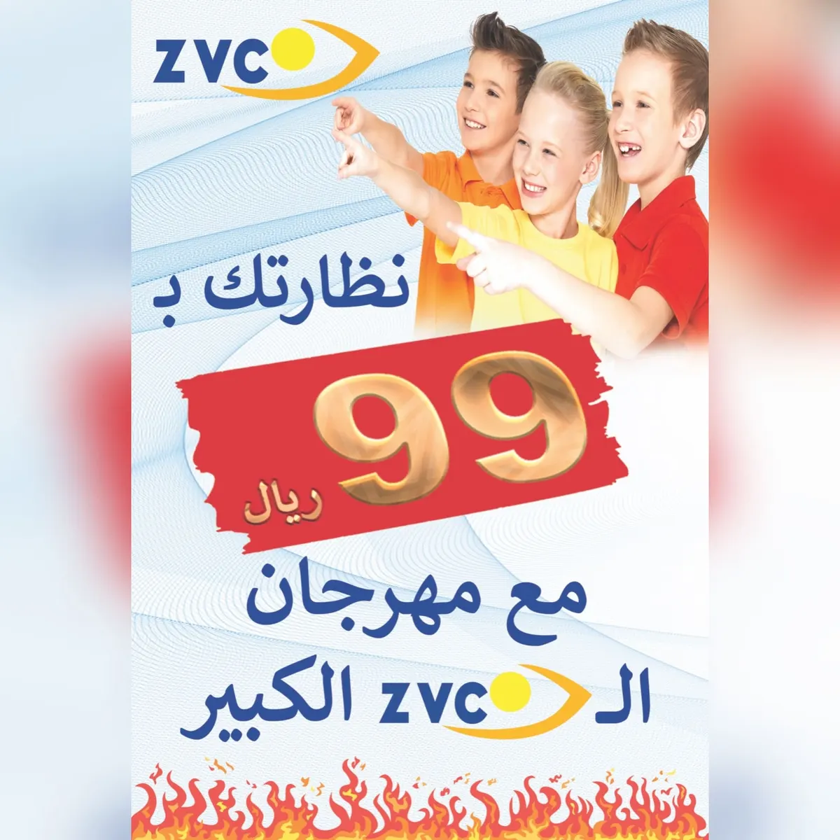ولّعها Z.V.C بمناسبة العودة للمدارس .. نظارتك بـ 99 ريال فقط