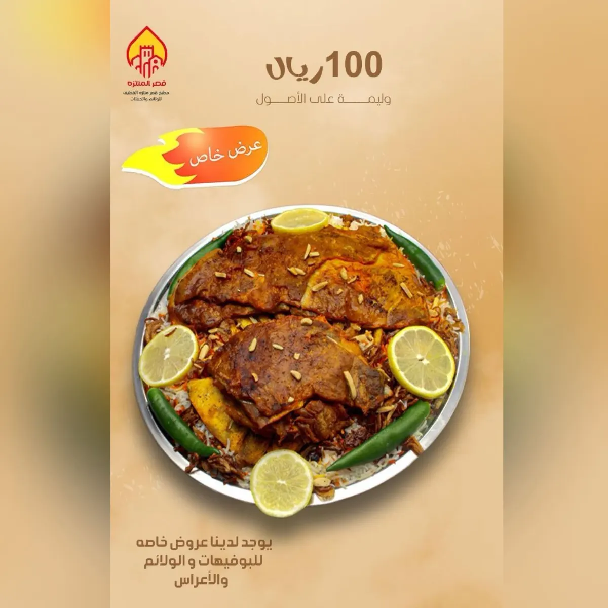 لمدة 3 أيام في «قصر المنتزه» بالقطيف.. نصف الوليمة بـ50 ريالًا.. والشاورما بـ4 ريالات