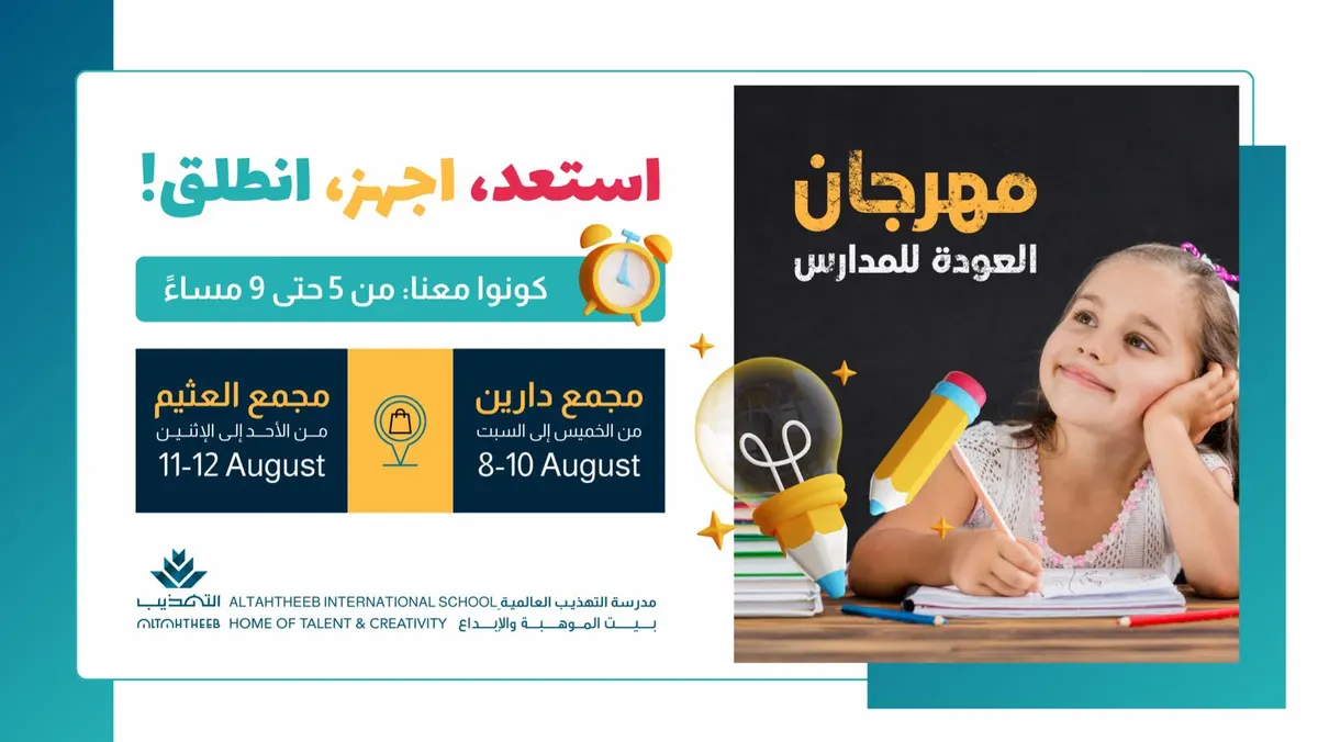 مستعدّين للعودة للمدارس؟