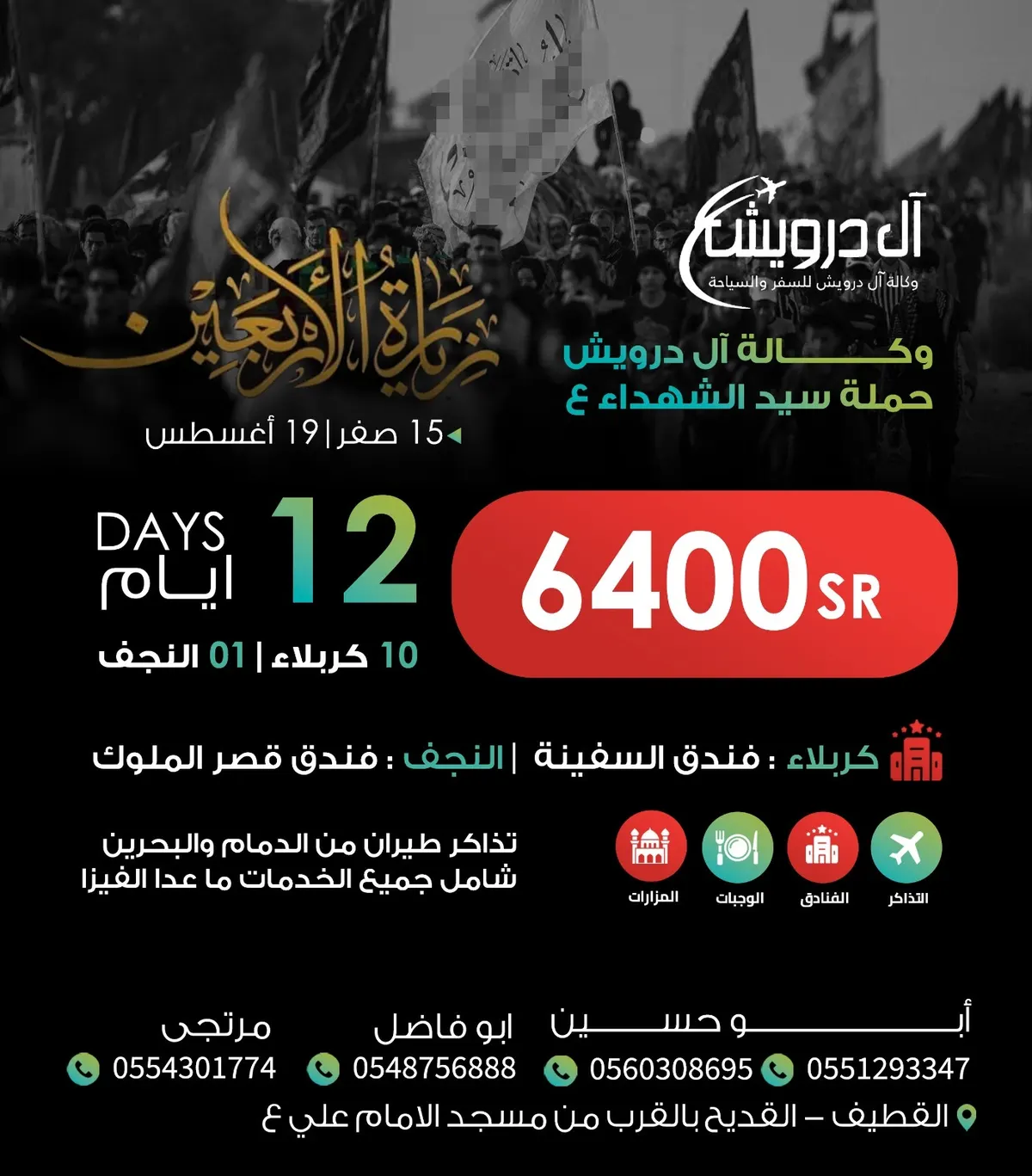 وكالة «آل درويش للسياحة» تسيِّر رحلاتها إلى العراق في شهر صفر