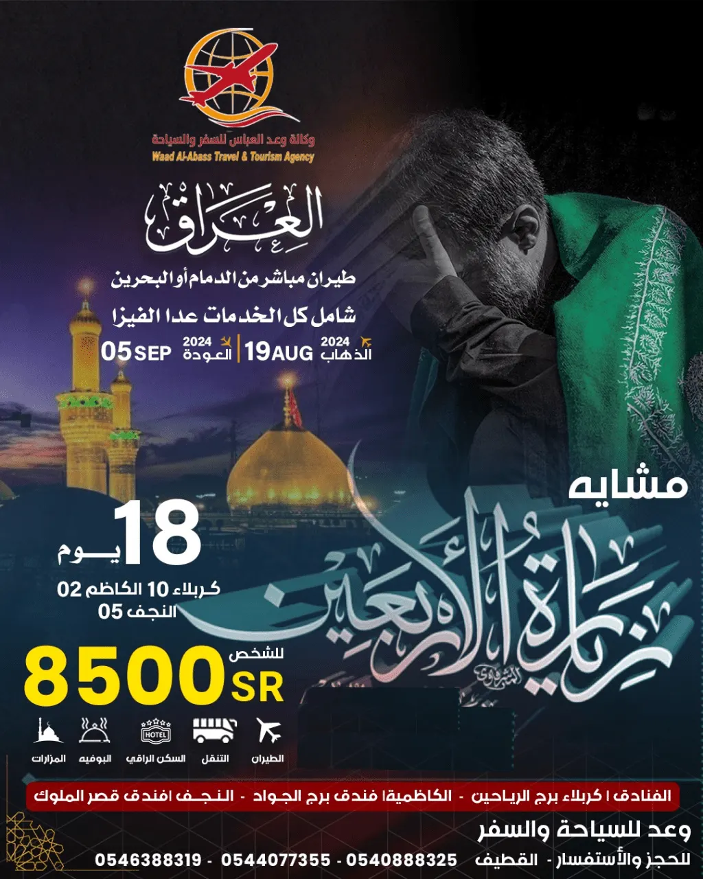 «وكالة وعد العباس للسفر والسياحة» تسيِّر رحلاتها إلى العراق في شهر صفر