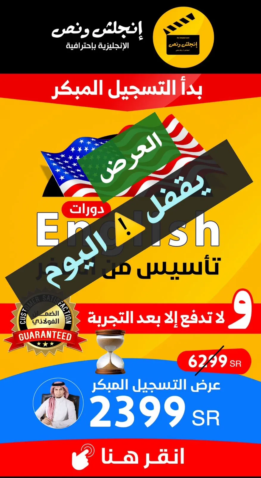 يقفل اليوم.. عرض التسجيل المبكر
