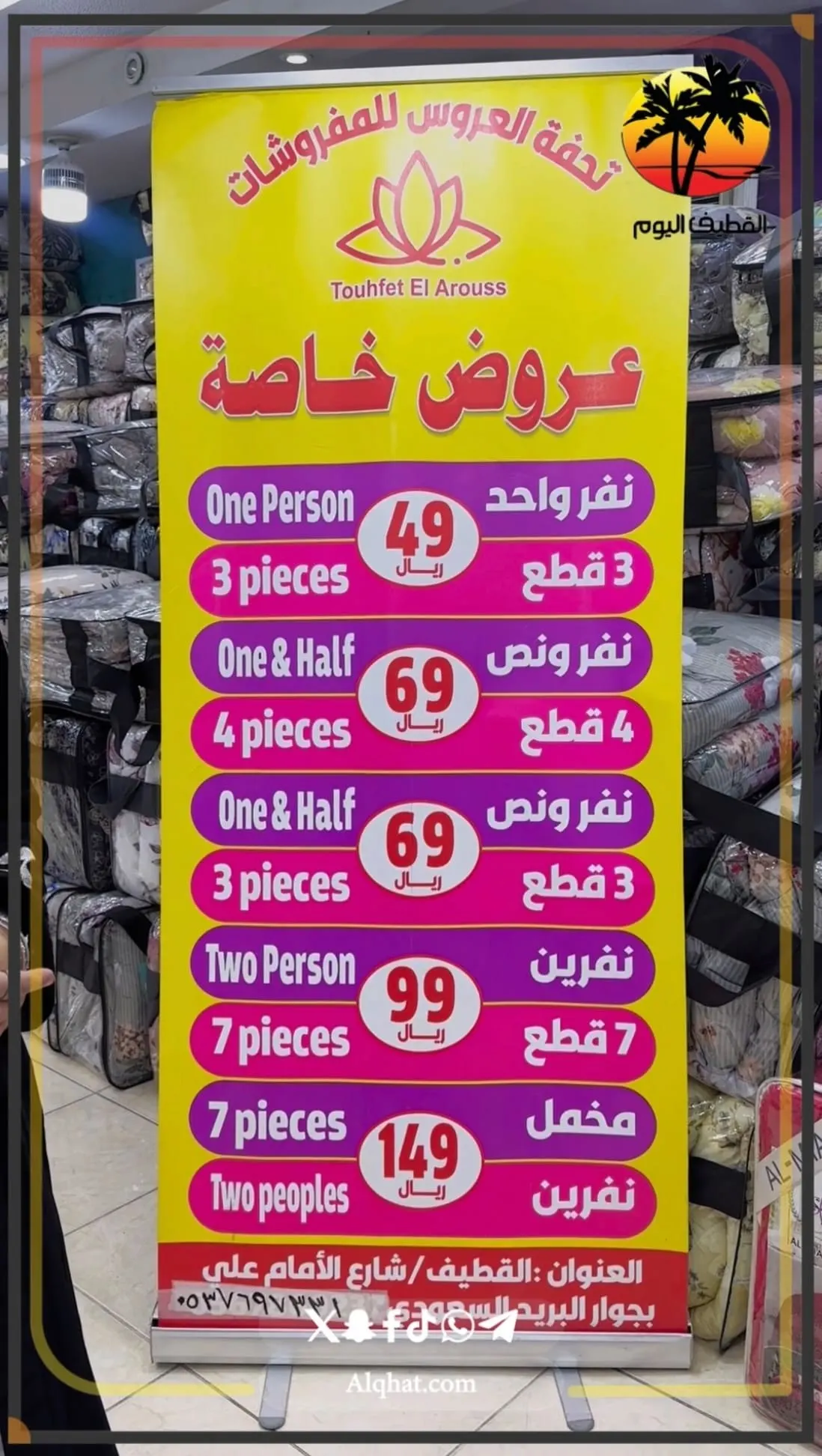 العودة للمدارس.. «تحفة العروس» للمفارش والبطانيات بالقطيف.. حطّمنا الأسعار بعروض تبدأ من 5 ريالات فقط