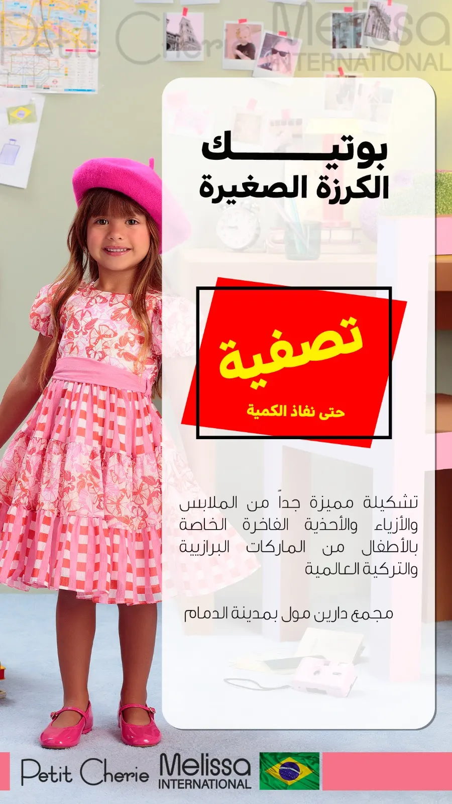 للتقبيل .. تصفية شاملة على جميع الملابس في «بوتيك الكرزة الصغيرة» بـ مجمع دارين مول