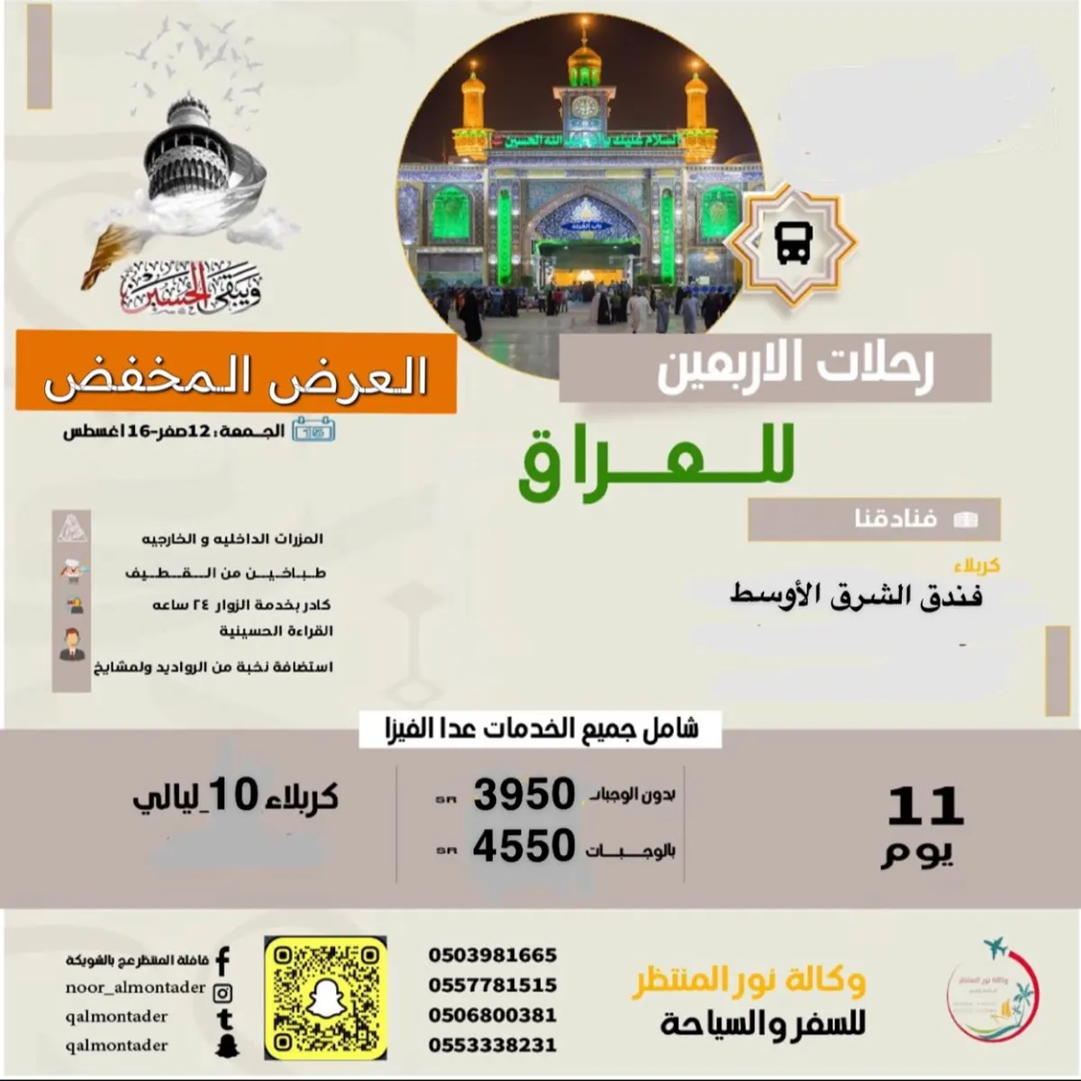 «وكالة نور المنتظر للسفر والسياحة» تسيِّر رحلاتها إلى العراق والمدينة المنورة في إجازة الصيف
