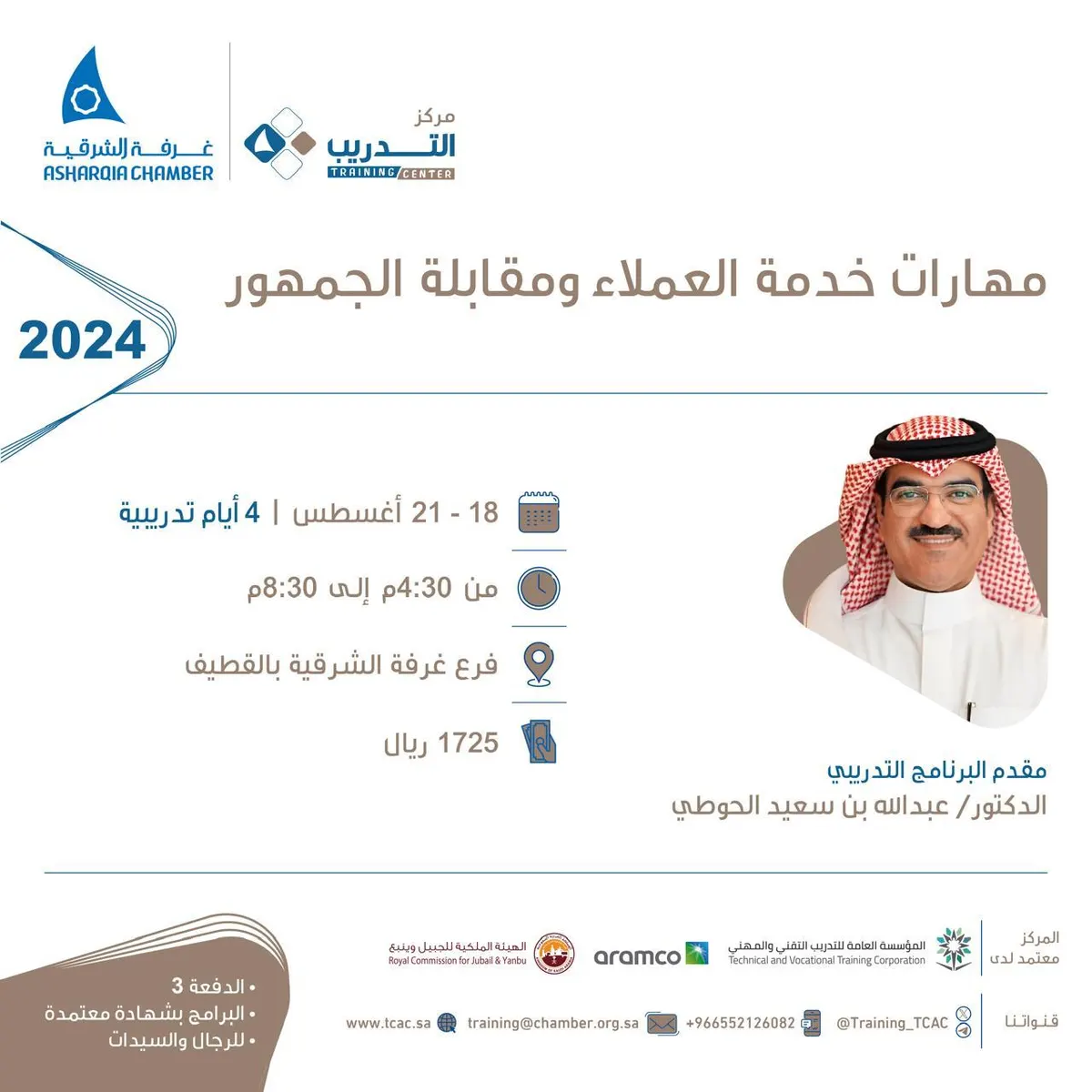 كونوا على موعد في البرنامج التدريبي المعتمد.. «مهارات خدمة العملاء ومقابلة الجمهور»