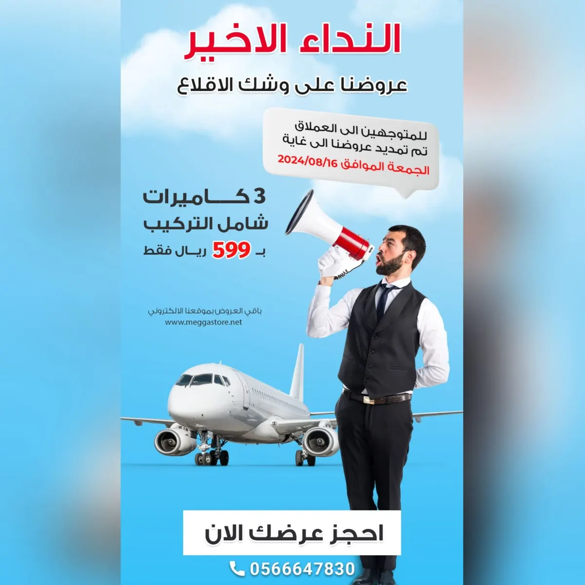 3 كاميرات بـ 599 ريالًا.. الفرصة الأخيرة متبقٍ 4 أيام على نهاية العرض