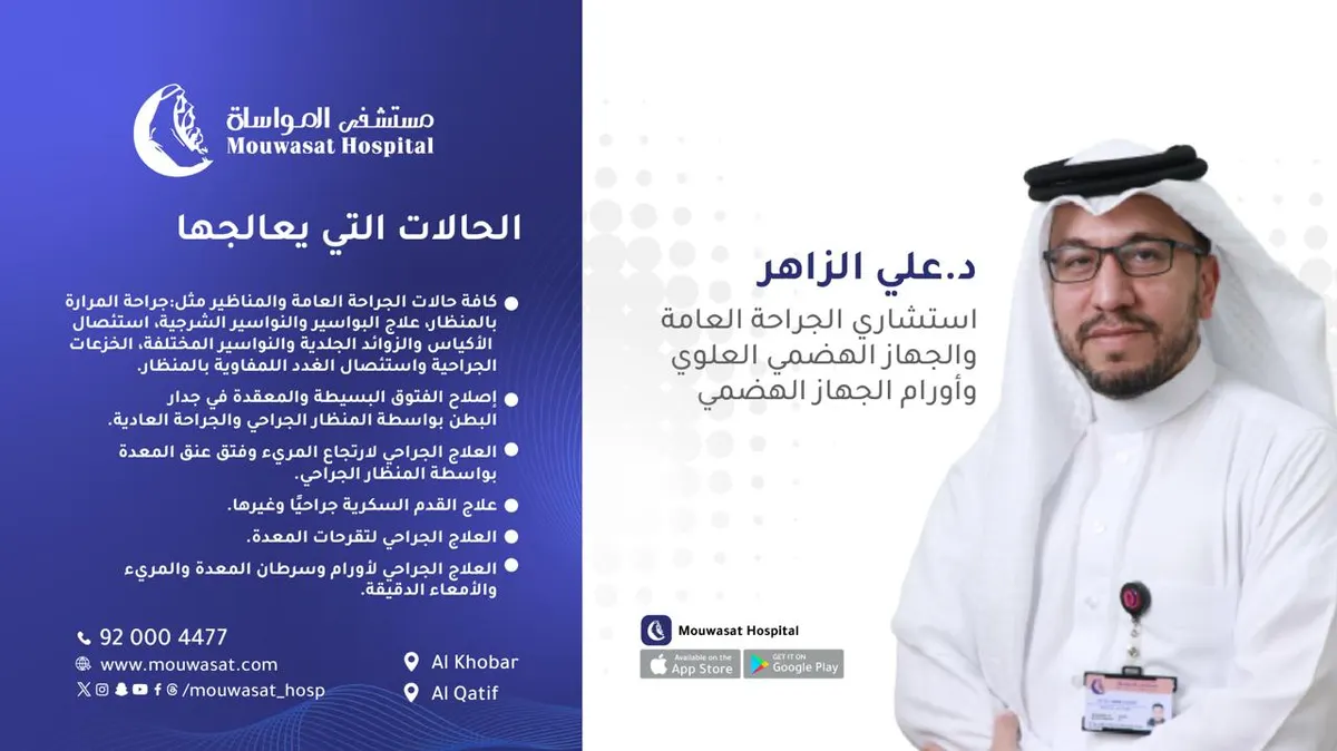 انضمام الدكتور علي أحمد الزاهر استشاري الجراحة العامة والجهاز الهضمي العلوي وأورام الجهاز الهضمي إلى مستشفى المواساة بالقطيف