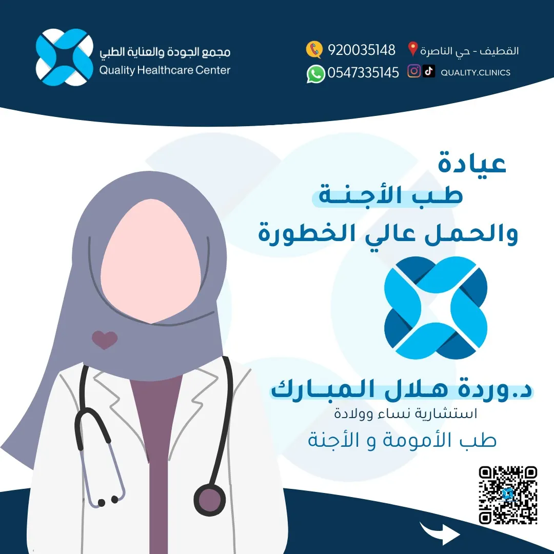 رعايتكِ وصحة جنينكِ في أيدٍ أمينة! مع الاستشارية د. وردة المبارك.. في «مجمع الجودة والعناية الطبي»