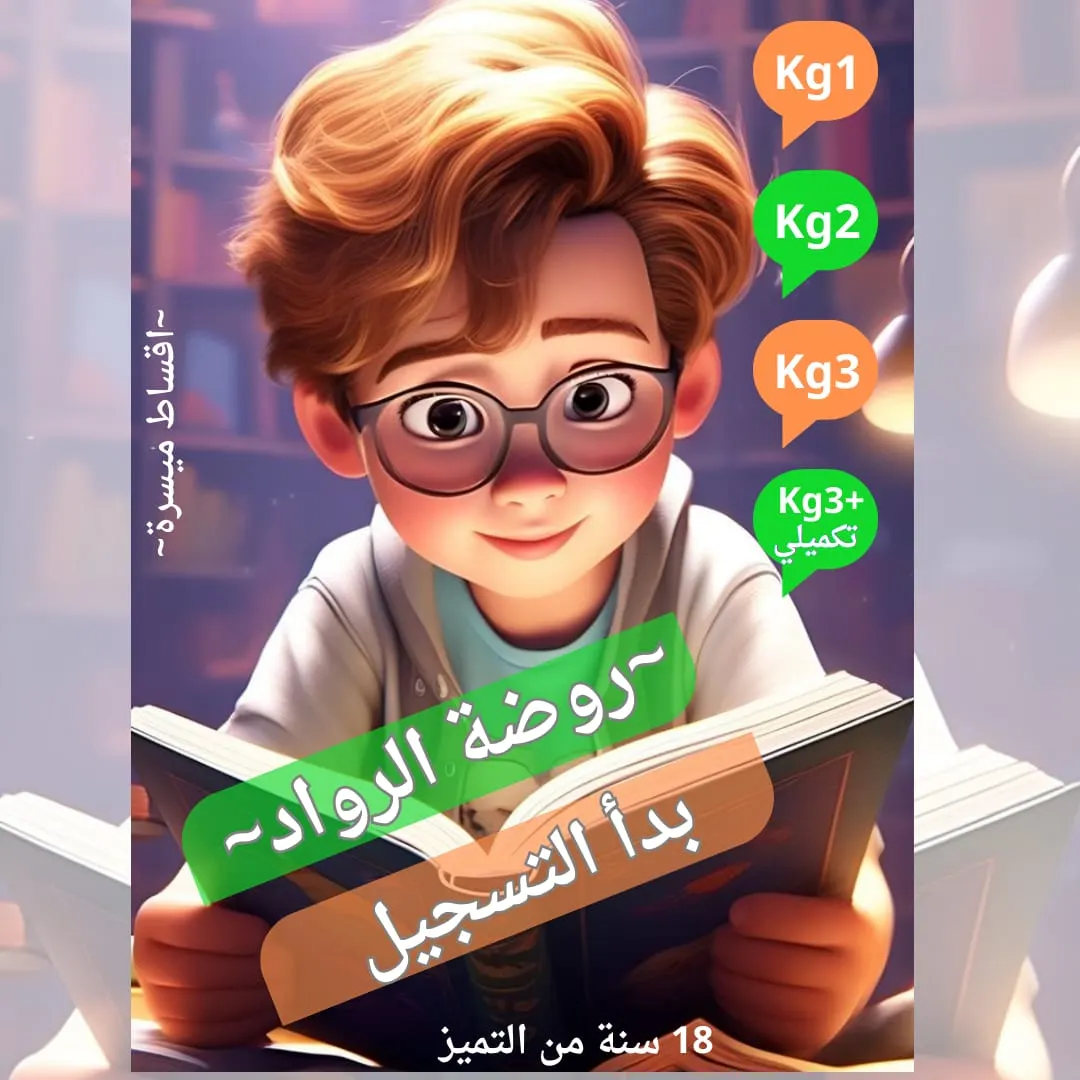 بدأ التسجيل في روضة وحضانة الرواد بالقطيف للعام الدراسي 1446هـ