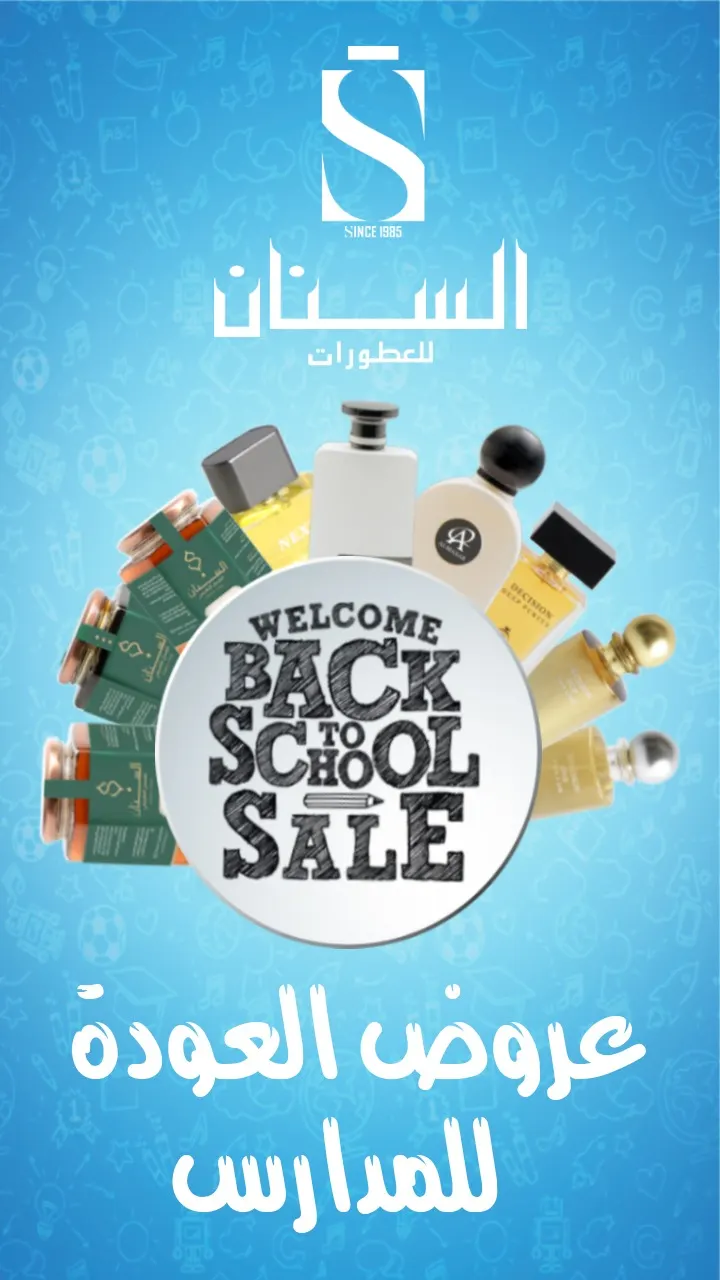 عروض العودة إلى المدارس من «السنان للعطور والعسل الطبيعي»