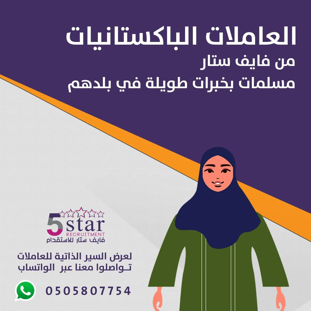 العاملات الباكستانيات من «فايف ستار» مسلمات ذات خبرات عملية طويلة في بلدهم