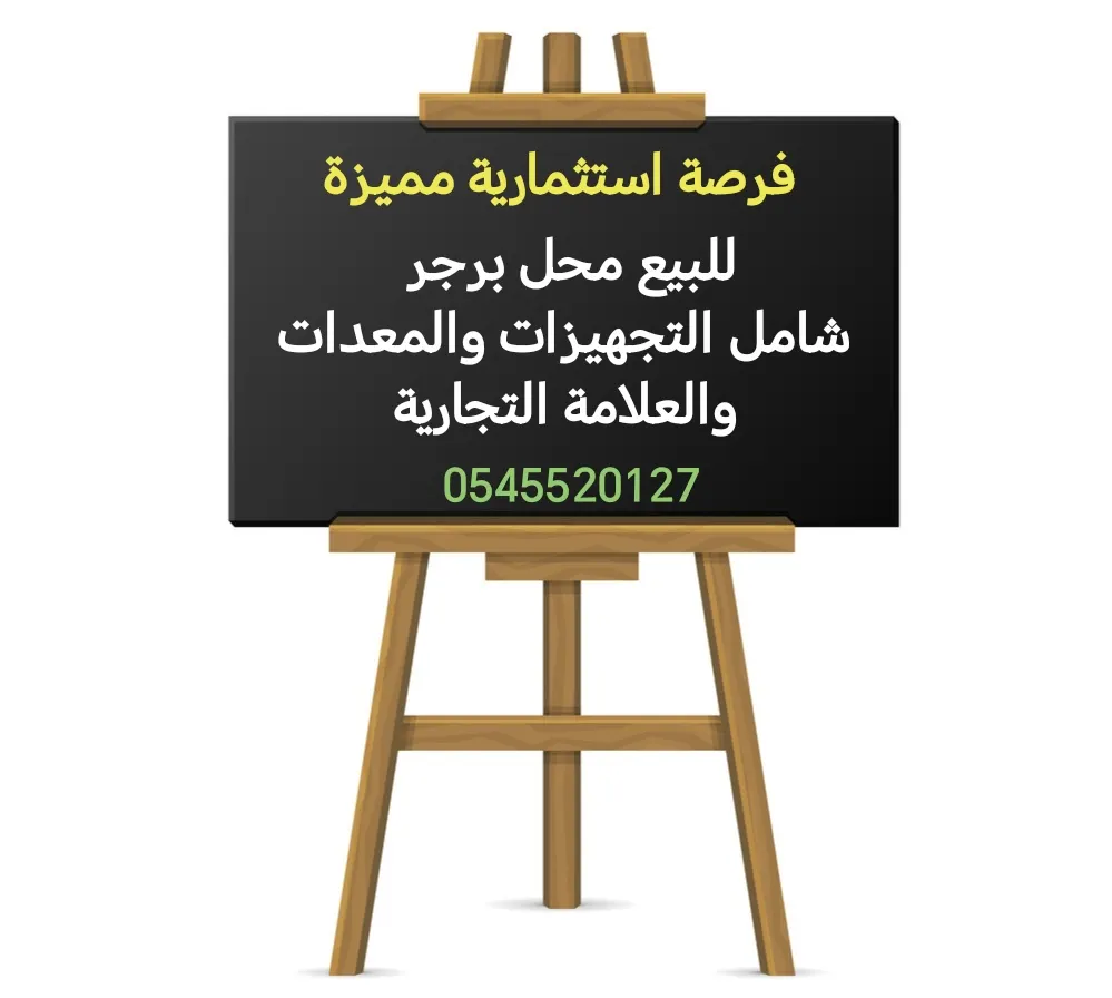 فرصة استثمارية مميزة.. للبيع محل برجر شامل التجهيزات والمعدات والعلامة التجارية