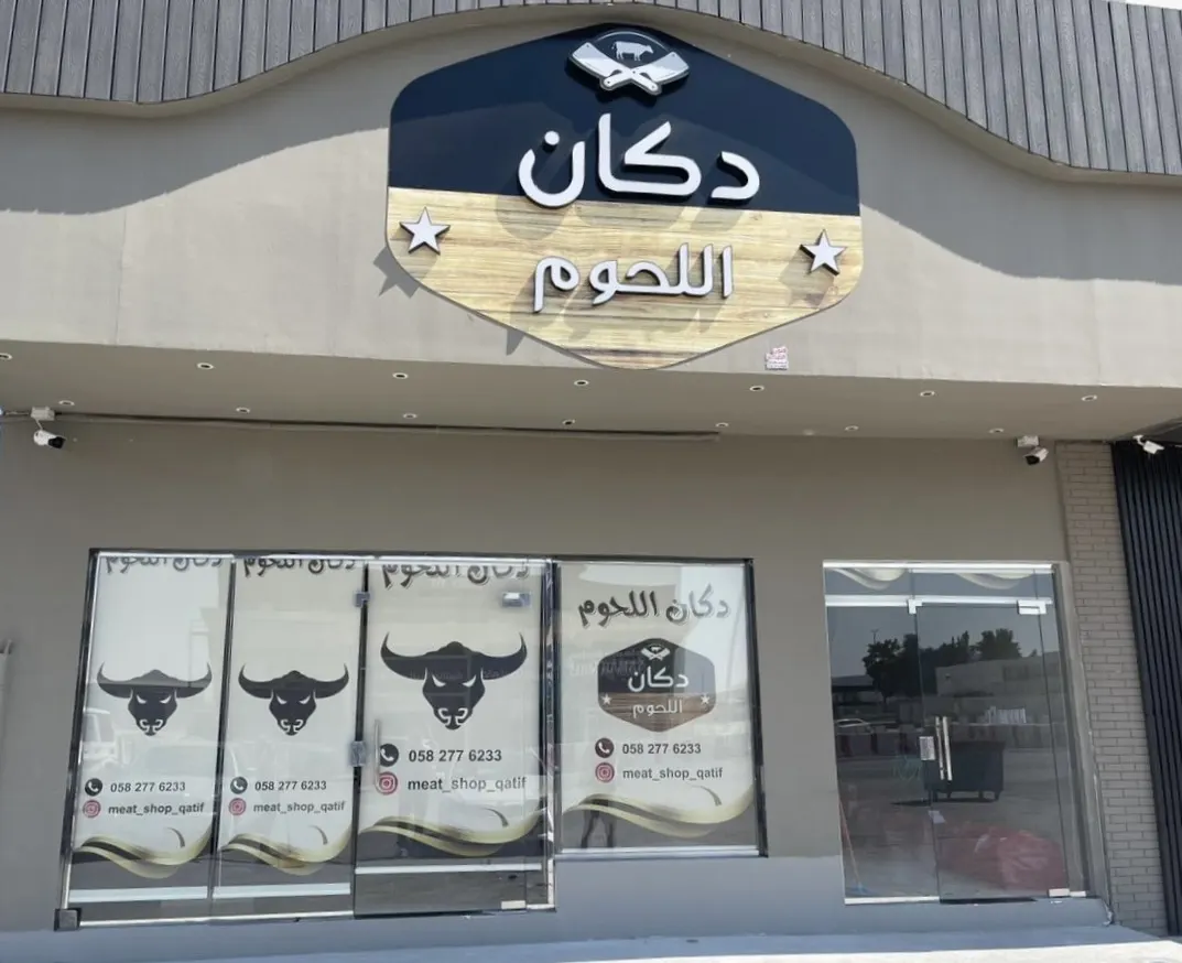 لا تقول ما وصلك الإعلان.. في «دكان اللحوم».. الدجاج جميع الأوزان بـ15 ريالاً.. وعجل وسط بـ29.. والحاشي بـ 35 ريالاً.. وبوكس الدايت بـ99 والمشاوي 129