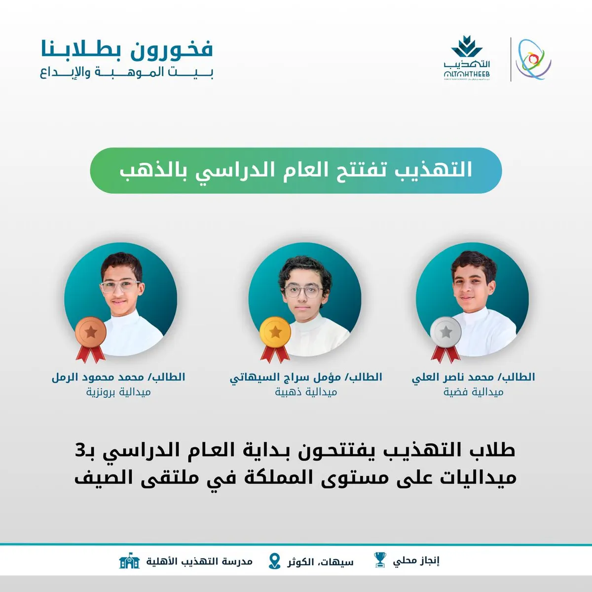 التهذيب تفتتح العام الدراسي بالذهب