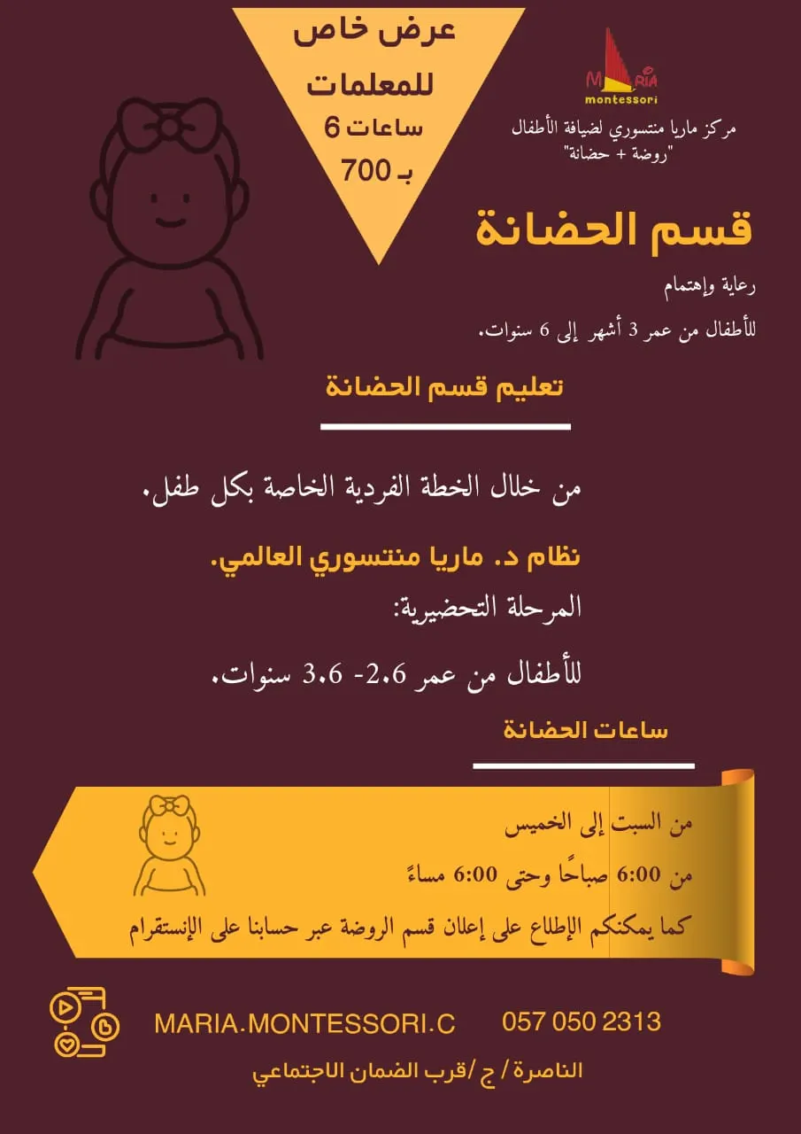 يسعدنا إنضمام صغيركِ لعائلة ماريا منتسوري لضيافة الأطفال