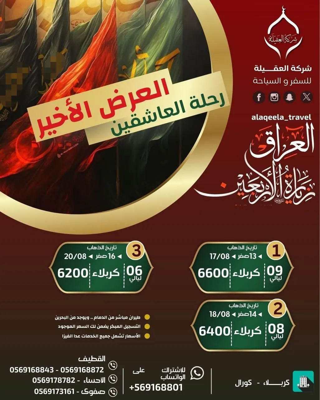 العرض الأخير.. شركة العقيلة للسفر والسياحة تسيِّر رحلاتها إلى العراق في شهر صفر