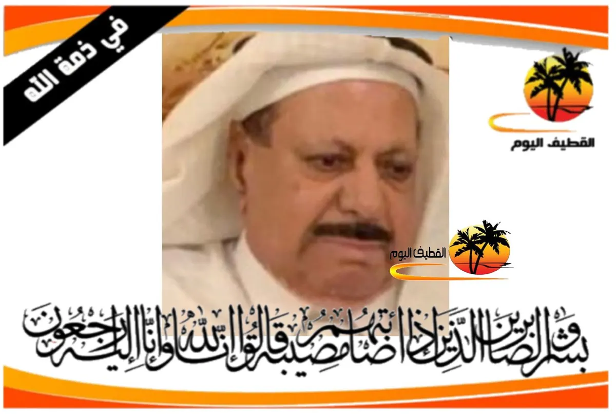 تاروت - جدة: الحاج مجيد محمد تقي آل سيف في ذمة الله