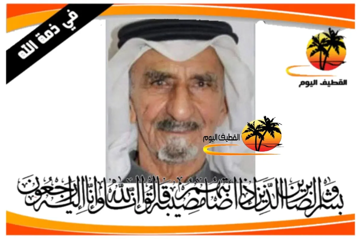 صفوى: الحاج سعود محمد عبد الرحيم آل داوود في ذمة الله