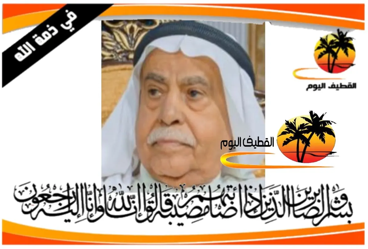 صفوى: الحاج عبدالله علي محمد آل مويس في ذمة الله