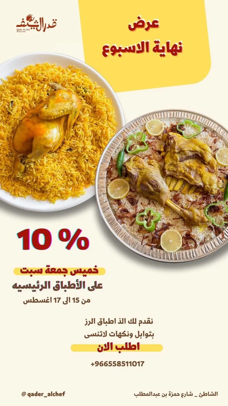 في قدر الشيف بشاطي القطيف.. خصم %10 على جميع الأطباق.. دلل نفسك بطعم المندي الأصلي .. ولمة العيلة تحلى مع وليمتنا..