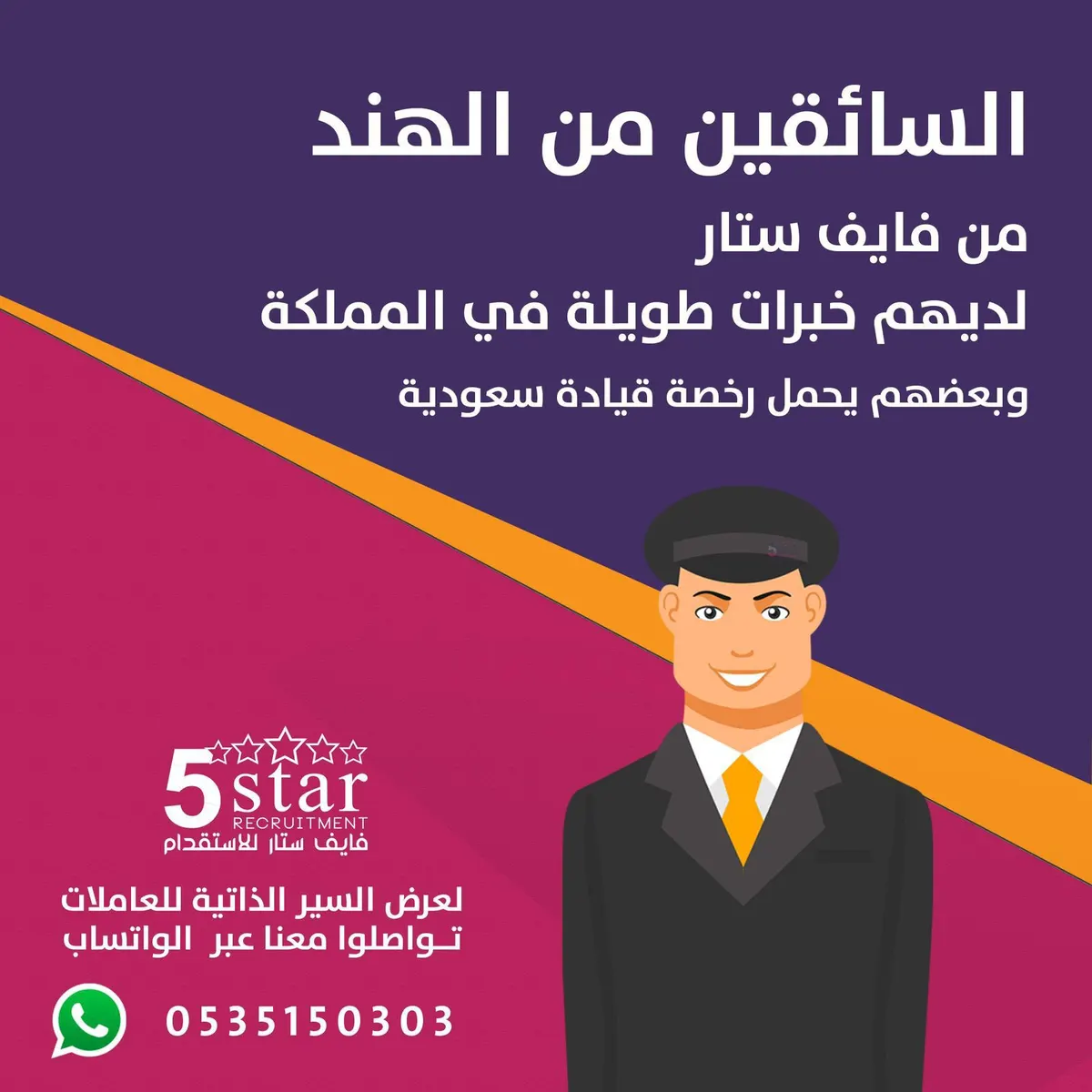 في فايف ستار السائقين من الهند لديهم خبرات طويلة في المملكة وبعضهم يحمل رخصة قيادة سعودية