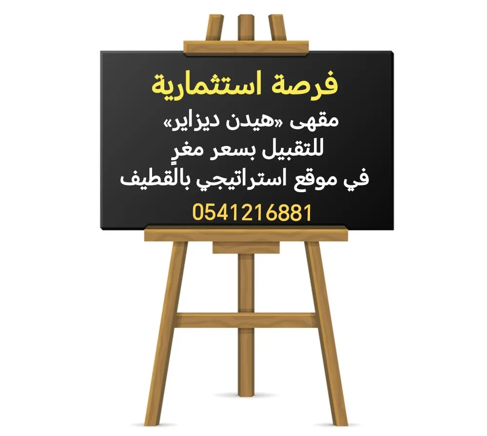 فرصة استثمارية.. مقهى «هيدن ديزاير» للتقبيل بسعر مغرٍ في موقع استراتيجي بالقطيف