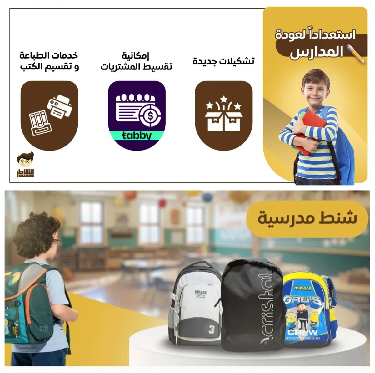 استعدوا للعام الدراسي الجديد مع «قرطاسية الشاطر حسن» بالقطيف