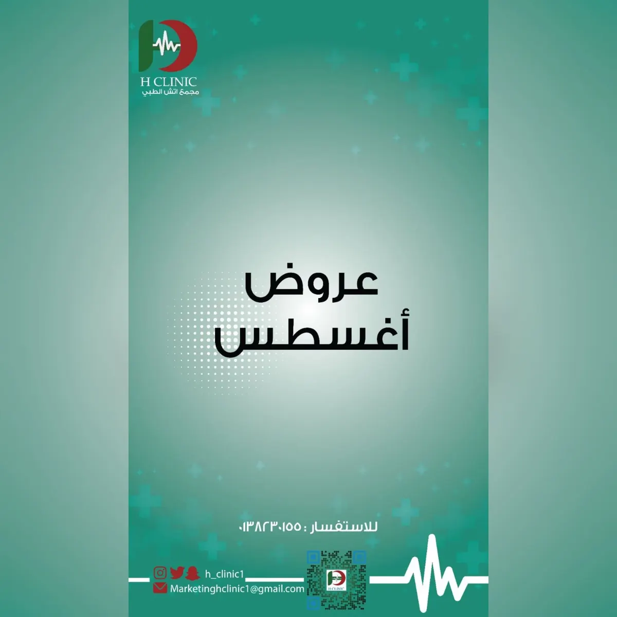 خصومات تصل إلى 50% وخدمات كشف مجانية في مجمع «إتش الطبي» خلال شهر أغسطس