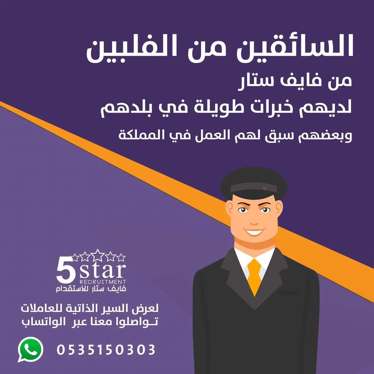 في فايف ستار.. السائقين من الفلبين لديهم خبرات طويلة في بلدهم وبعضهم سبق لهم العمل في المملكة