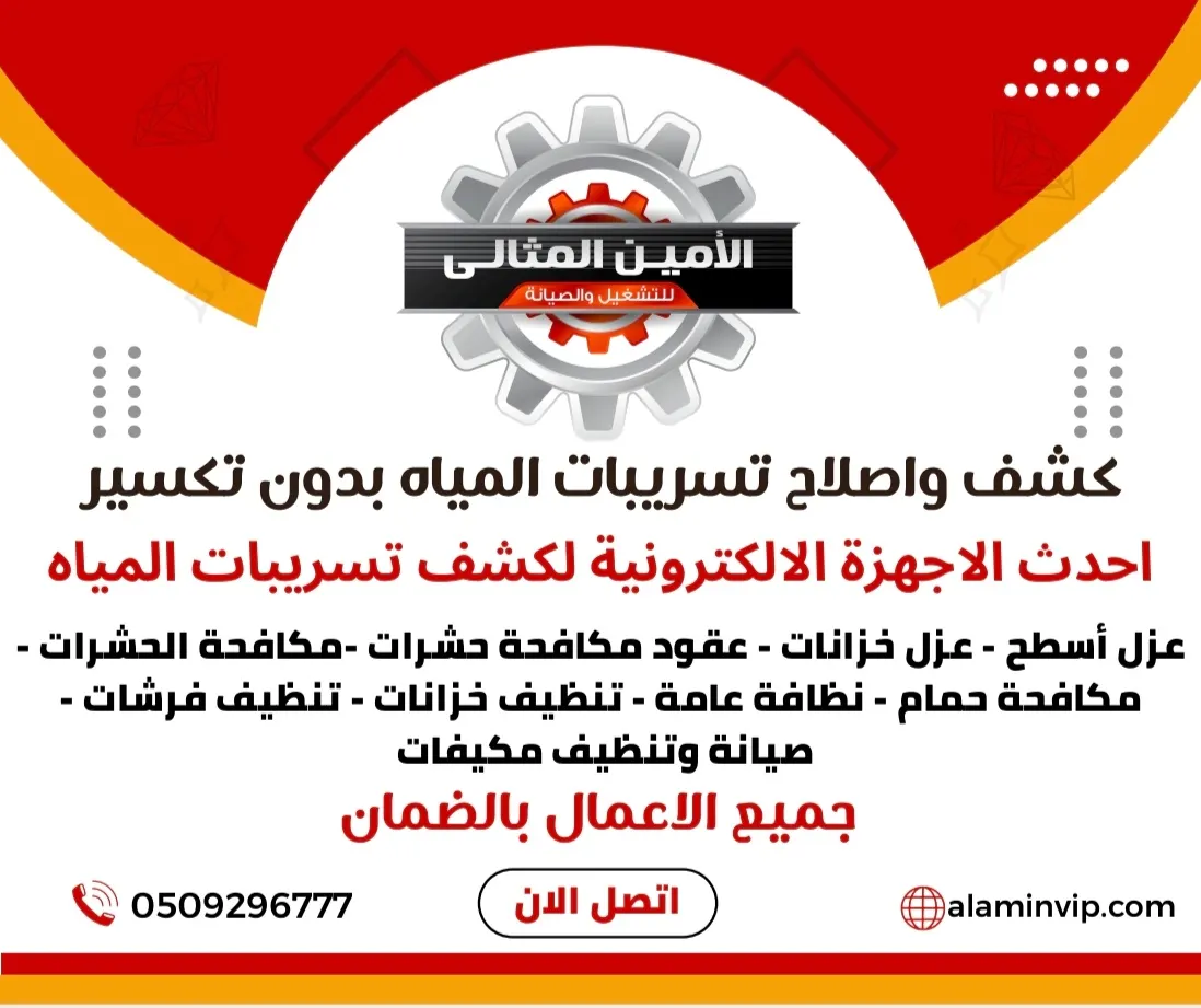 في مؤسسة الأمين المثالي.. كشف تسربات المياه وعوازل الأسطح المائية والحرارية.. بدون تكسير