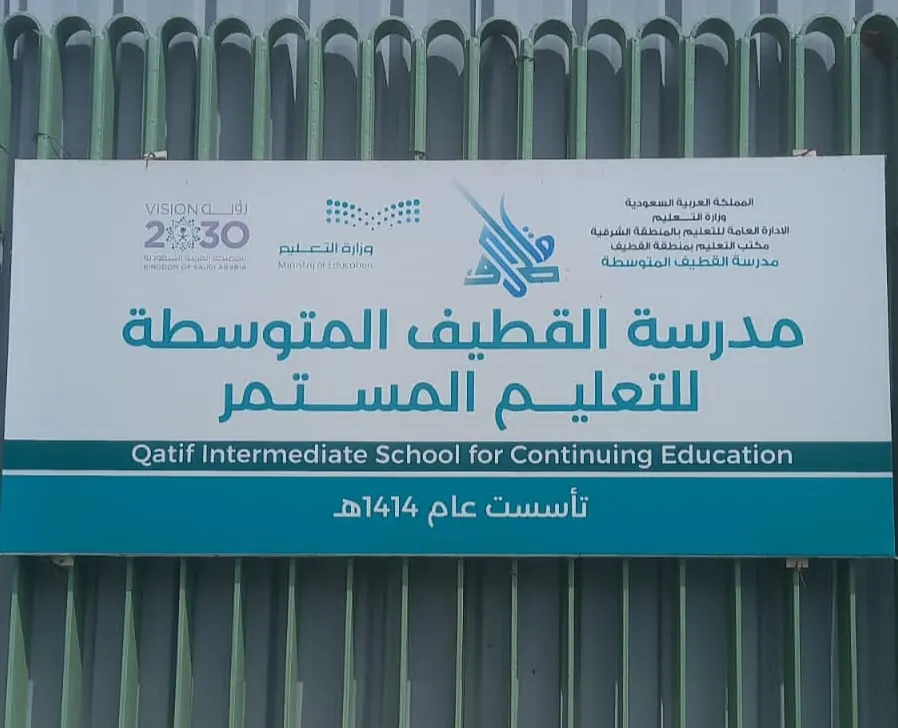 في القطيف.. بدء التسجيل في الدراسة الليلية للمرحلة المتوسطة للتعليم المستمر للعام الدراسي 1446هـ