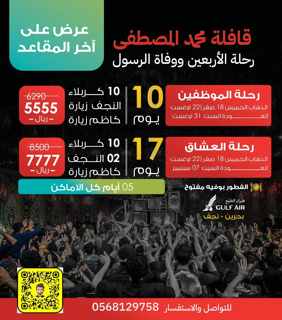 المقاعد الأخيرة.. العراق 10 أيام بـ5555 ريالًا مع قافلة محمد المصطفى