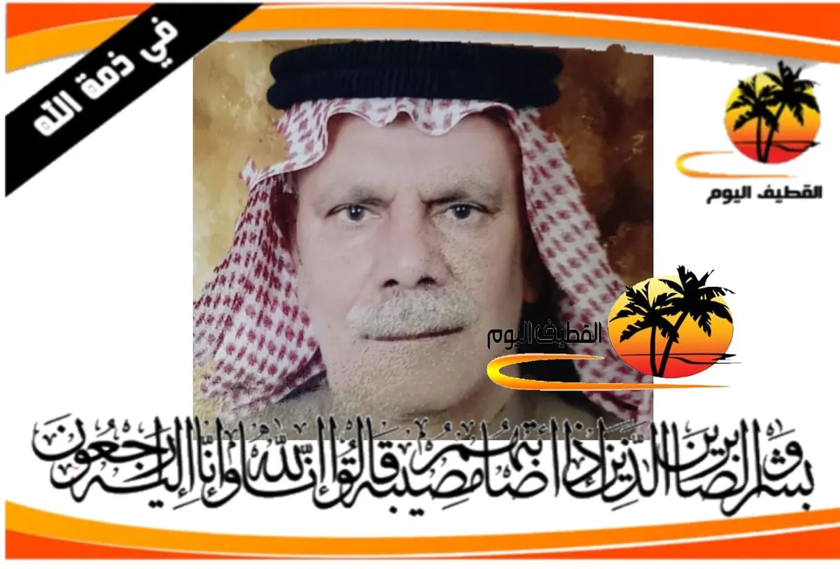 الأوجام: الحاج عبدالكريم علي منصور آل مرزوق في ذمة الله