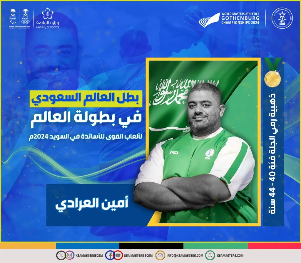 من سيهات.. ذهبية تتوج أمين العرادي بطلًا للعالم في ألعاب القوى لـ الأساتذة في السويد‬⁩