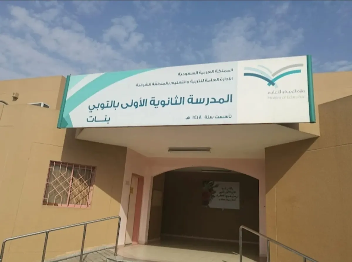 من الأحد.. بدء التسجيل للدراسة المسائية للمرحلة الابتدائية للتعليم المستمر في مدرسة التوبي للعام الدراسي 1446هـ