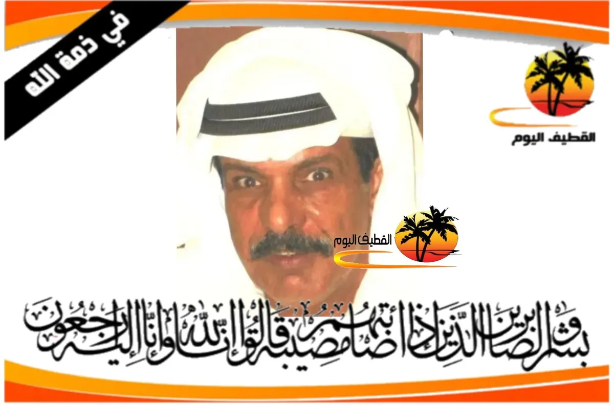 صفوى: الحاج علي سلمان علي العيسى في ذمة الله