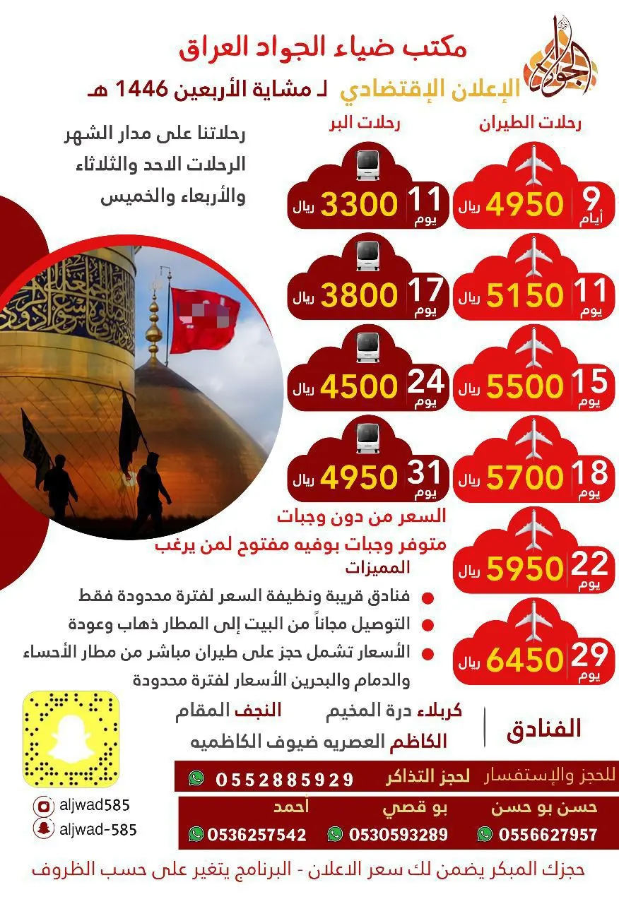 مكتب ضياء الجواد.. برحلات العراق.. حطمنا الأسعار.. 