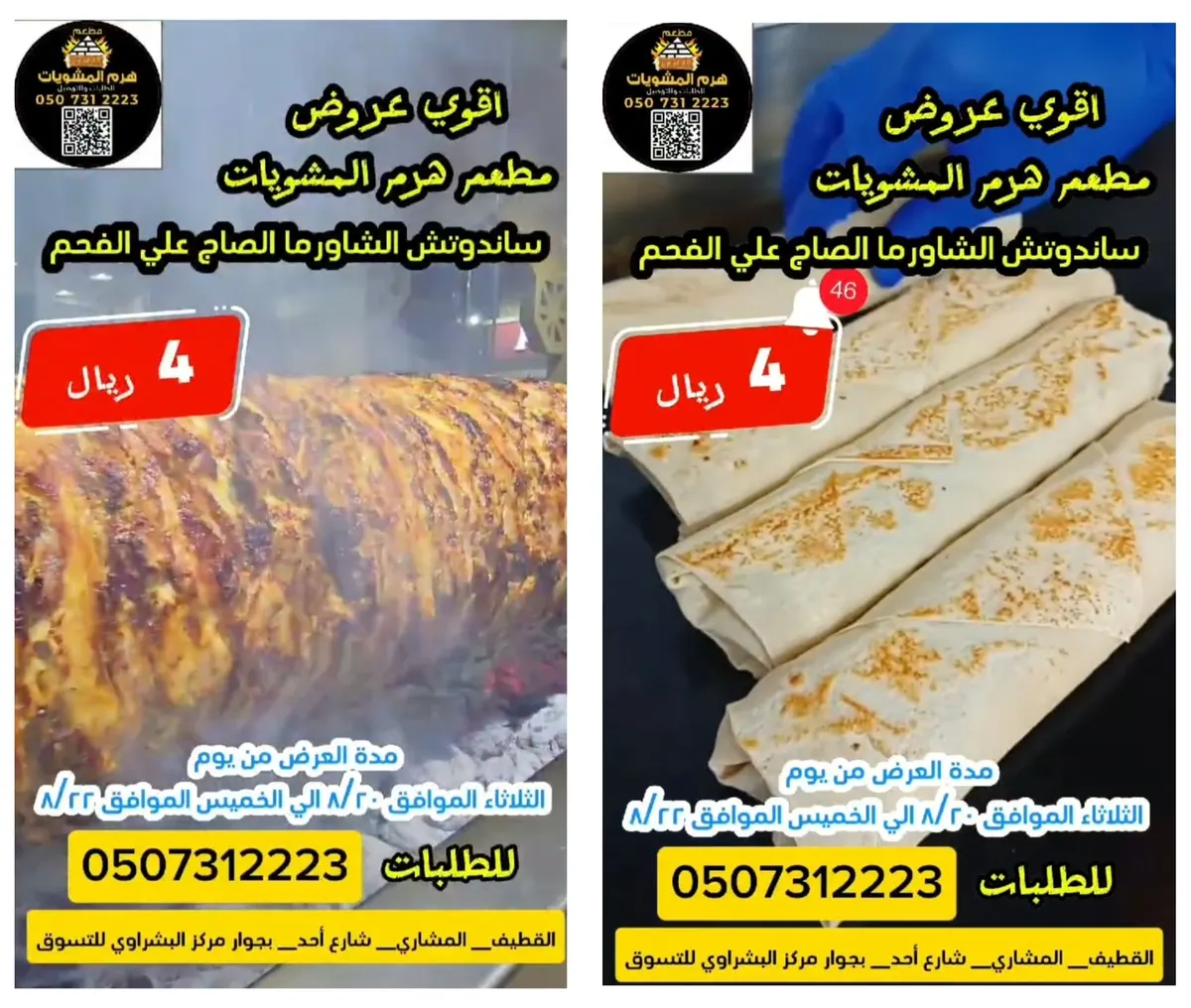 لمدة 3 أيام فقط... في «مطعم هرم المشويات» بالقطيف.. شاورما صاج على الفحم بـ4 ريالات