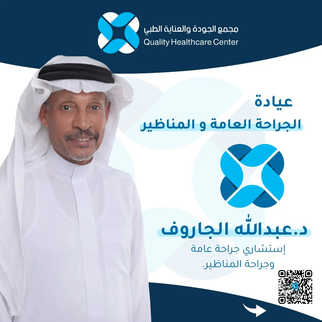 تقنية الليزر هي الحل الأمثل لعلاج البواسير.. في «مجمع الجودة والعناية الطبي» بالقطيف