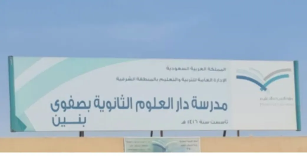 في صفوى.. دار العلوم الثانوية الليلية تفتح باب التسجيل للتعليم المستمر للعام الدراسي 1446هـ