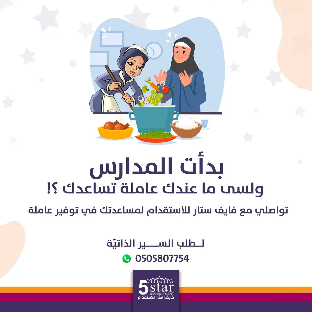 بدأت المدارس ولسة ما عندك عاملة تساعدك؟! تواصلي مع «فايف ستار للاستقدام» لمساعدتك في توفير عاملة
