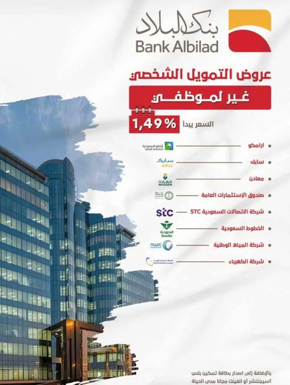 جديد بنك البلاد فرع القطيف: تمويلك الجديد وسداد المديونية للتمويل الشخصي ابتداء من 1,49%